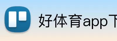 好体育app下载 Logo